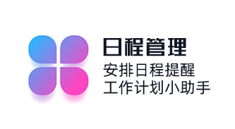 安排日程，定時提醒，工作計劃小助手；日程管理，業務員可設置每日日程，定期提醒與管控