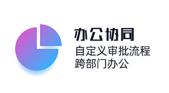 中小企業OA辦公系統，跨部門辦公，自動化流程審批，幫助企業按需定制應用場景，助力組織數字化轉型。