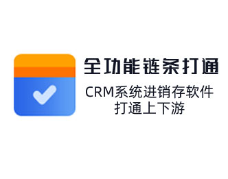 CRM系統對接供應商管理及客戶管理，打通上下游