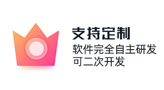 奇之士軟件完全自主研發，可二次開發。按需定制，滿足各個行業的需要求定制實現，高性價比。