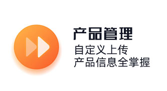 自定義上傳，產品信息全掌握。產品管理，商品銷售管理，連鎖店商品管理，商品分類功能。