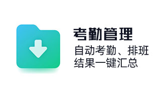 助力企業實現靈活排班，自動考勤，結果一鍵匯總。覆蓋打卡、加班、休假、出差等考勤全場景，實現精細化考勤