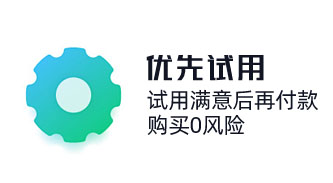 奇之士CRM先試用后購買，crm系統深度體驗，購買0風險。