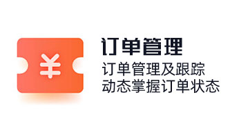 訂單管理及跟蹤，動態掌握訂單狀態，采購銷售訂單，產品出入庫，計算訂單銷售收款，提成管理