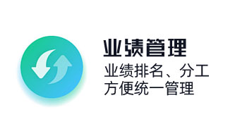 業績排名，方便統一管理，員工業績管理，績效管理，KPI人力管理，提成分工