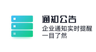 OA系統企業內部通知實時提醒，一目了然
