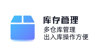 庫存物料管理系統，倉庫出入庫管理軟件，多倉庫管理，出入庫操作方便，簡單好用進銷存管理