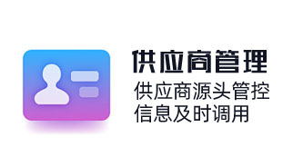 全生命周期供應商管理，供應商源頭管控，信息及時調用，風險預警，采購過程合規高效