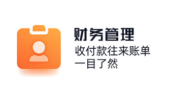 財務收付款往來賬單，一目了然，財務報稅收款等內容，讓收支記賬更有依據