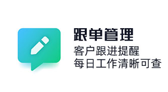 CRM客戶跟進功能記錄每次跟進客戶的時間地點以及添加備注，客戶跟進提醒，每日工作清晰可查