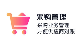 采購系統軟件，采購業務管理，采購歷史及采購價格，方便供應商對賬，免費采購管理軟件
