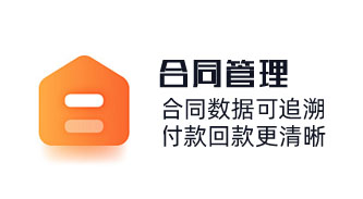 客戶管理合同輕松錄入，快速檢索并查看,合同數據可追溯，付款回款更清晰，記錄合同回款狀態。