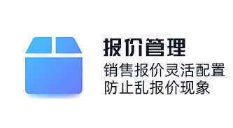 產品報價系統精細化價格/成本核算，匹配客戶需求報價方案，銷售報價靈活配置，防止亂報價現象。