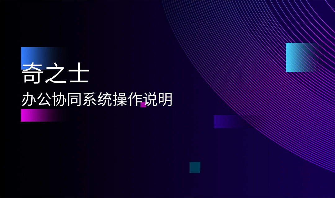 奇之士辦公協同系統，簡單好用