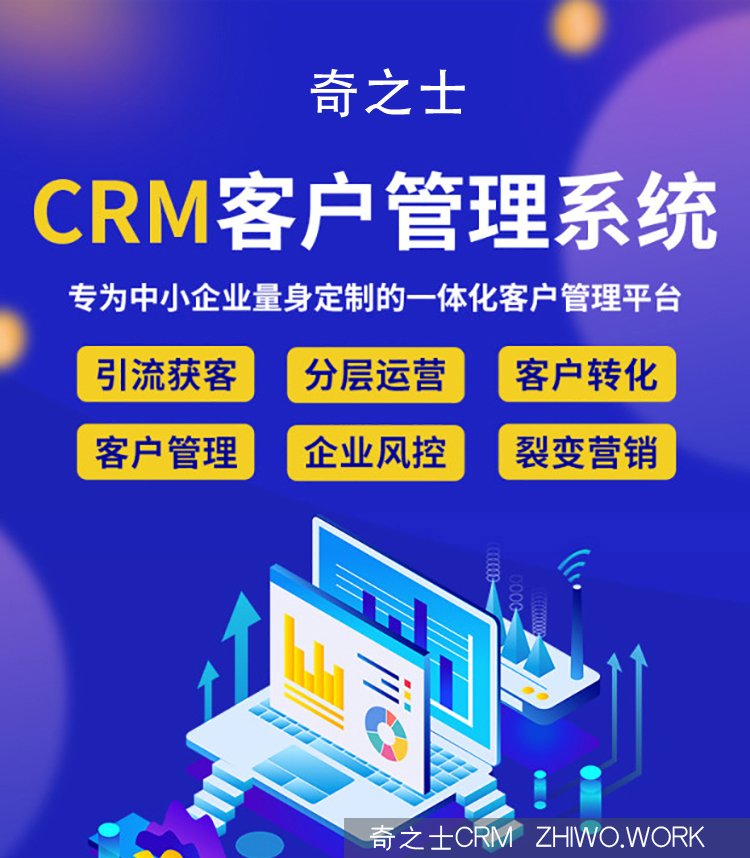 奇之士CRM客戶管理系統(tǒng)