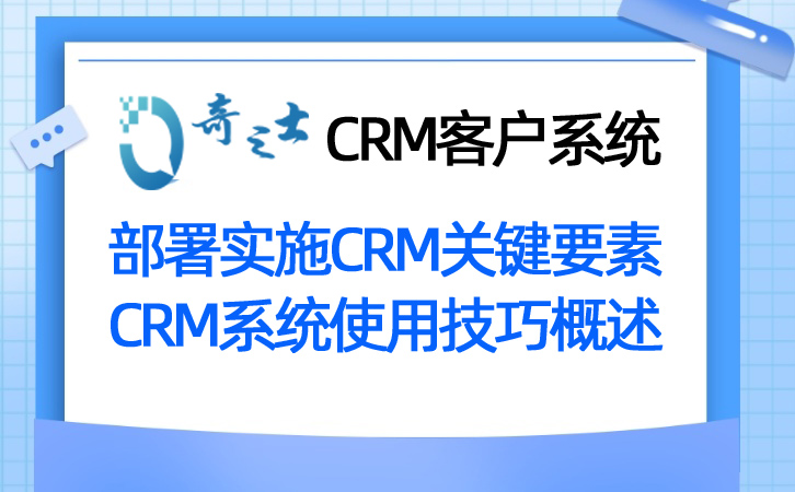奇之士CRM客戶管理系統