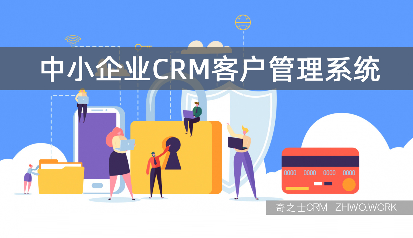 中小企業CRM客戶系統