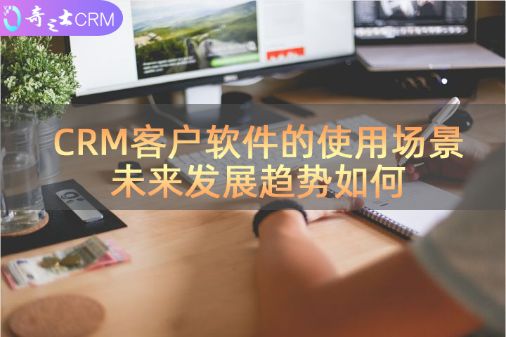 CRM客戶軟件發展趨勢