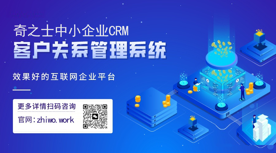 奇之士CRM客戶管理系統