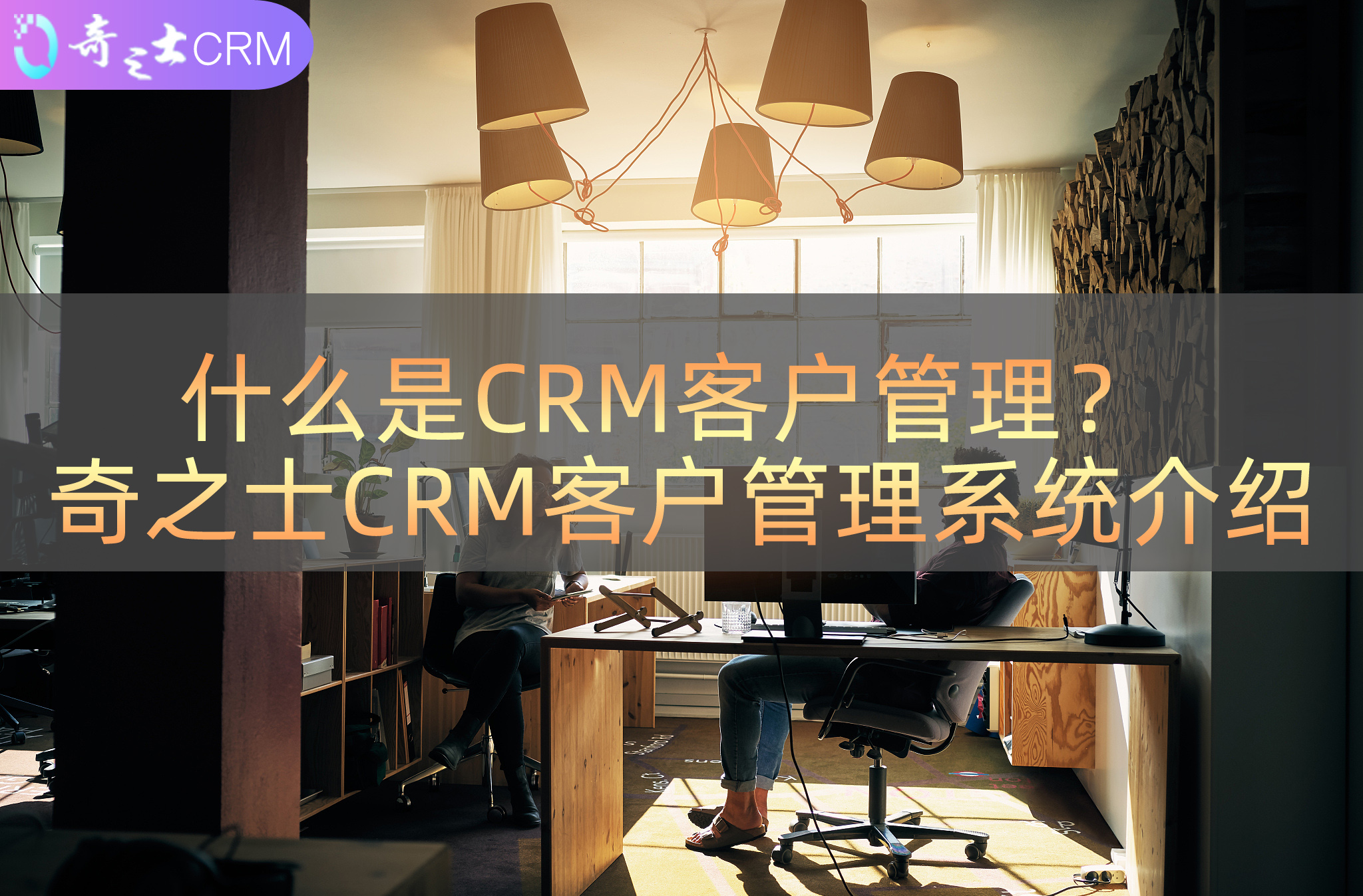 什么是CRM客戶系統