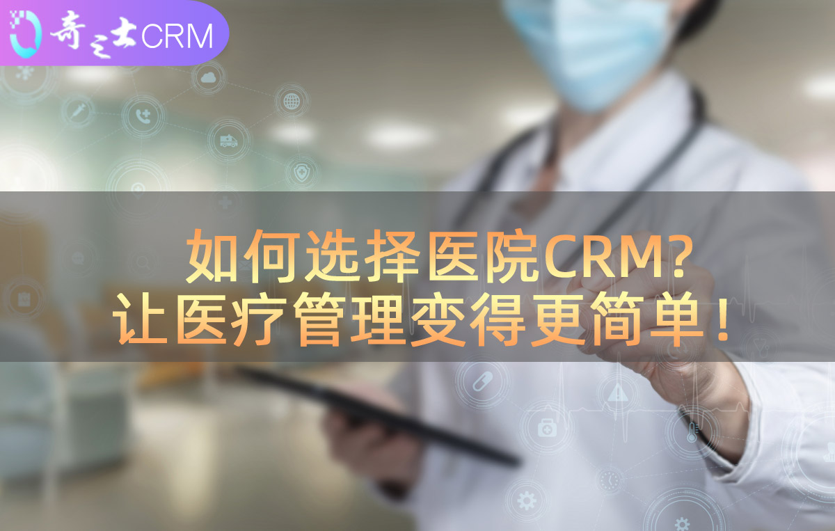醫療CRM解決方案