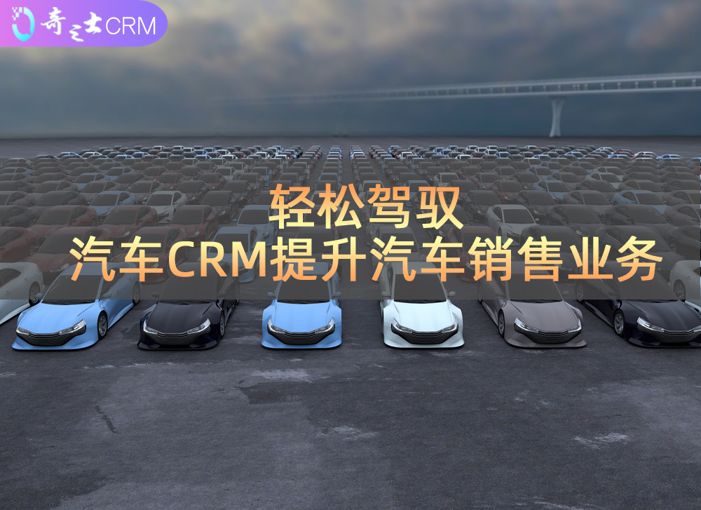 汽車CRM管理系統(tǒng)解決方案