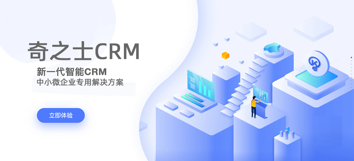 奇之士CRM客戶管理系統(tǒng)