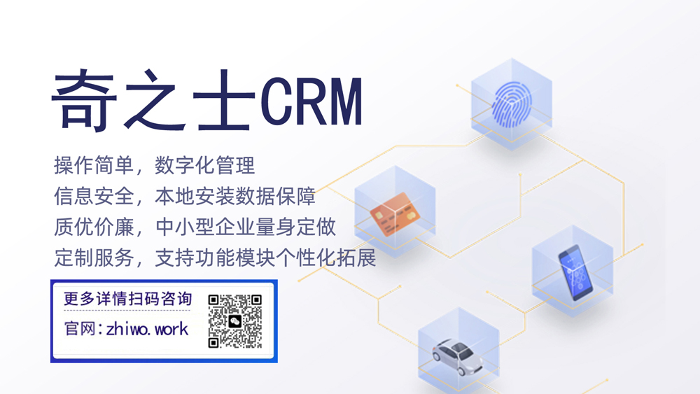  奇之士中小企業CRM客戶管理系統
