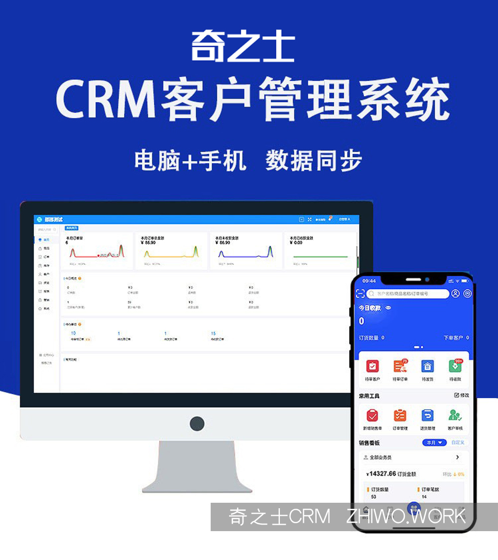 奇之士中小企業(yè)CRM客戶管理系統(tǒng)