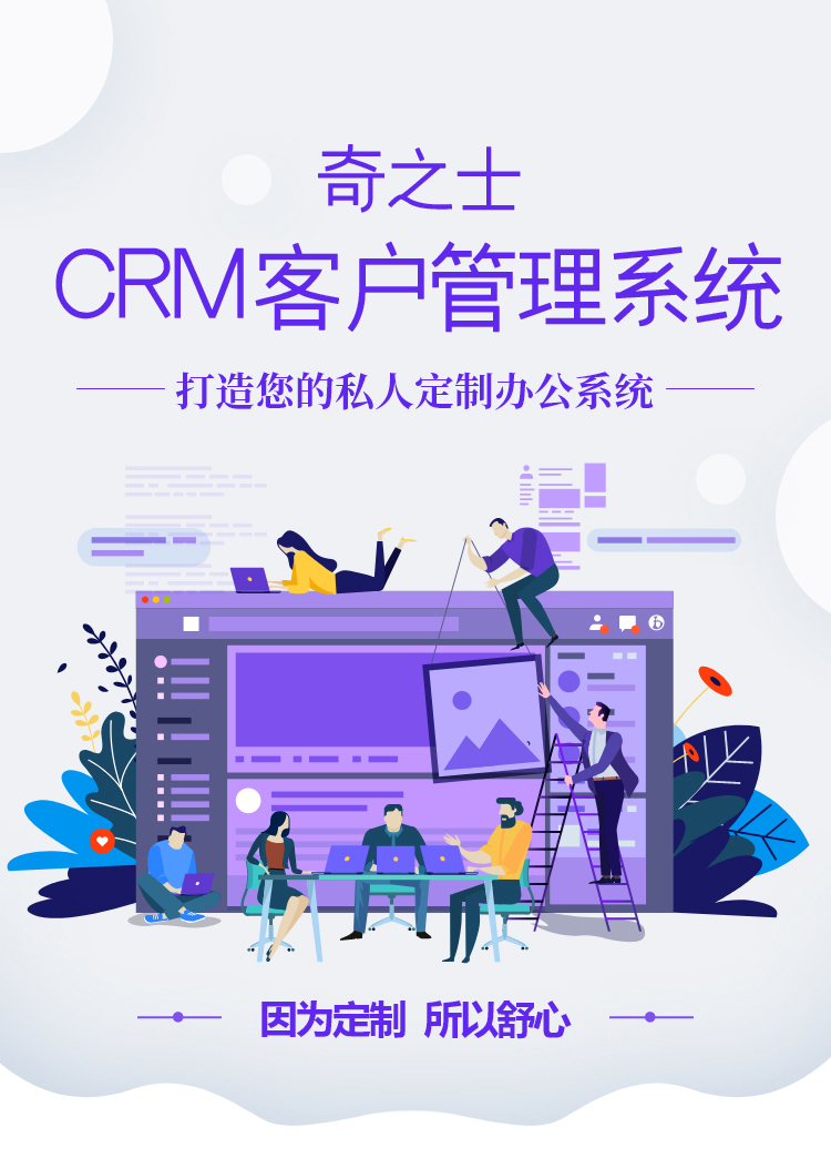 奇之士中小企業CRM客戶管理系統 奇之士中小企業CRM客戶管理系統